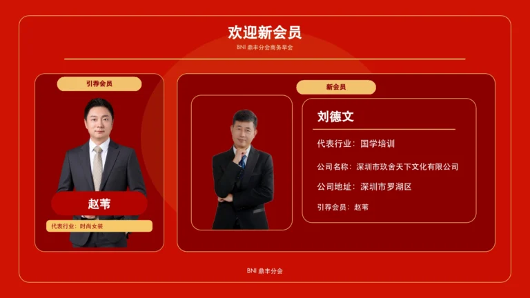 欢迎新会员刘德文｜国学培训 - 欢迎新会员