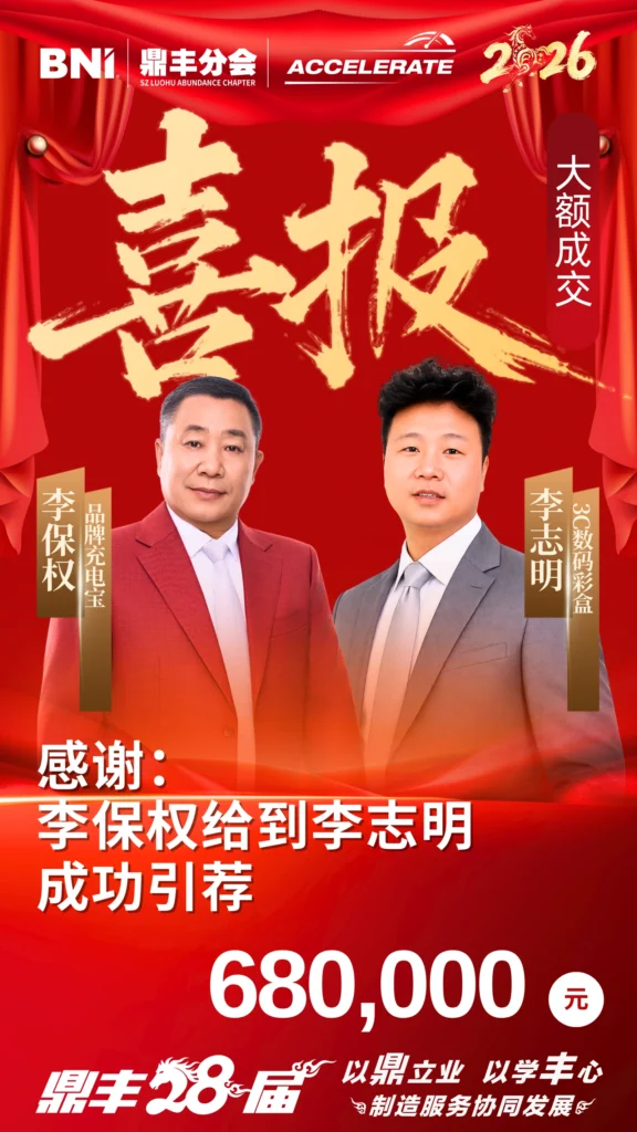 引荐喜报｜李保权给到李志明 680,000元 - 大额引荐喜报