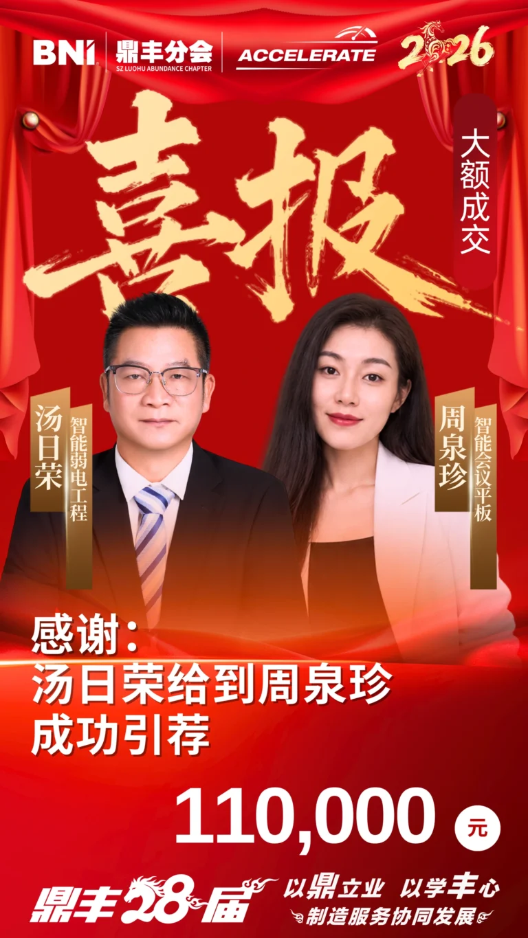 引荐喜报｜汤日荣给到周泉珍 110,000元 - 大额引荐喜报