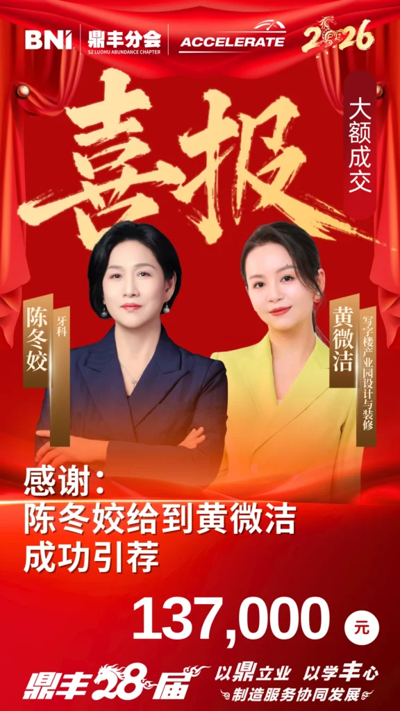 引荐喜报｜陈冬姣给到黄微洁 137,000元 - 大额引荐喜报