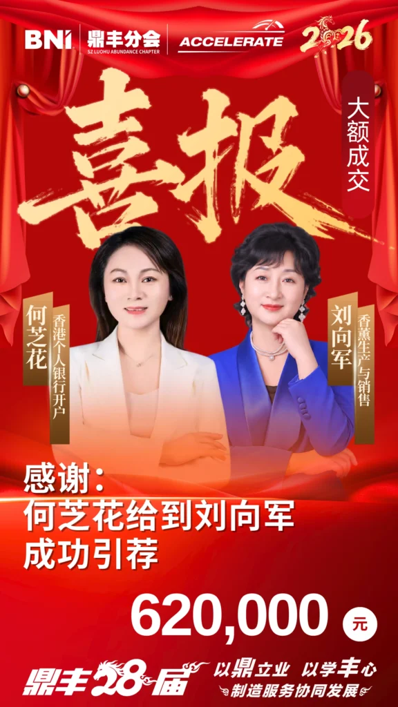 引荐喜报｜何芝花给到刘向军 620,000元 - 大额引荐喜报
