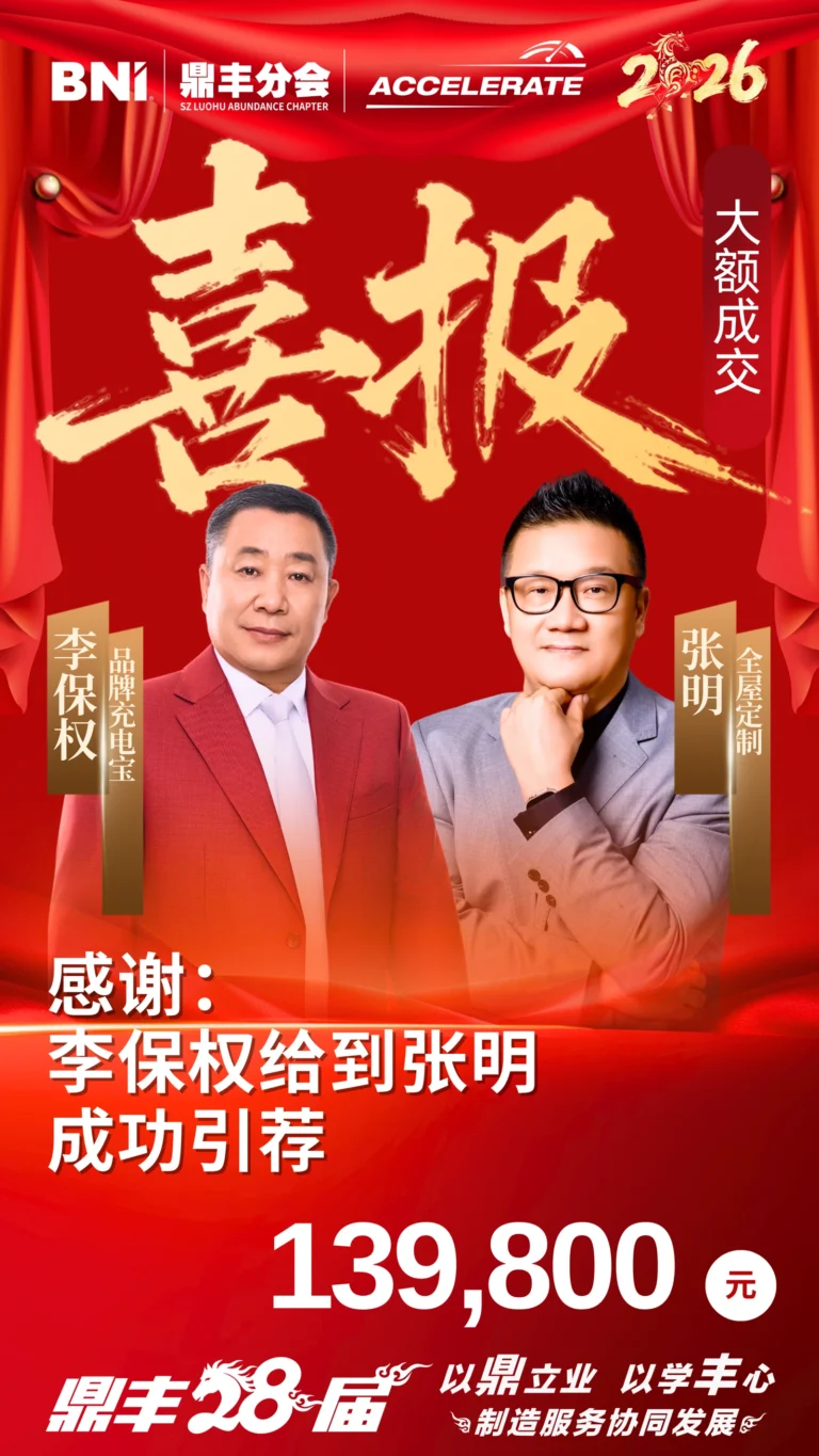 引荐喜报｜李保权给到张明 139,800元 - 大额引荐喜报