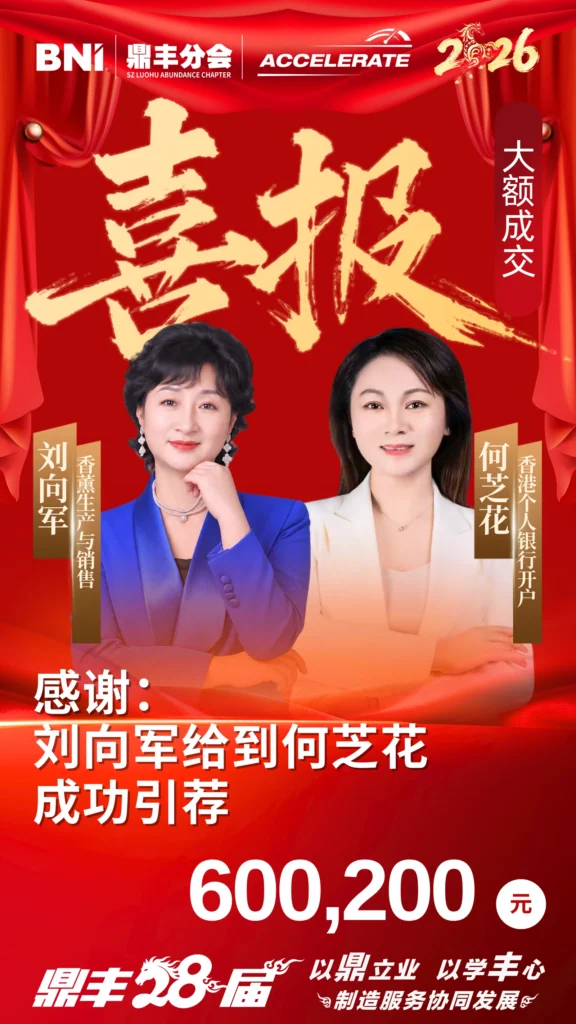 引荐喜报｜刘向军给到何芝花 600,200元 - 大额引荐喜报